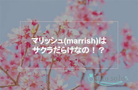 マリッシュ サクラ|マリッシュはサクラ・業者だらけ？特徴と見分け方を。